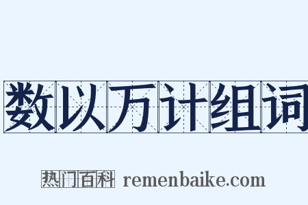数以万计组词是什么意思的图片